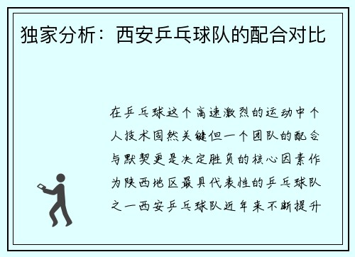 独家分析：西安乒乓球队的配合对比