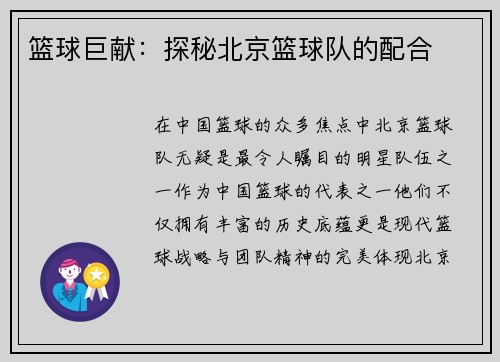 篮球巨献：探秘北京篮球队的配合