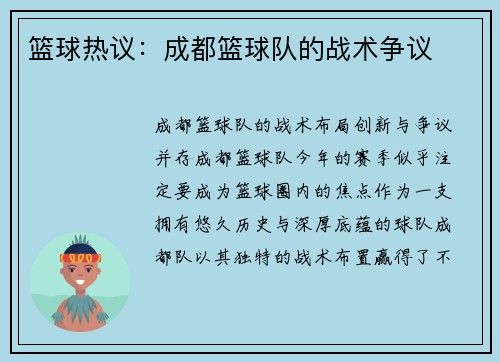篮球热议：成都篮球队的战术争议