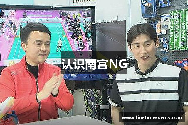认识南宫NG