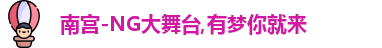 南宫NG